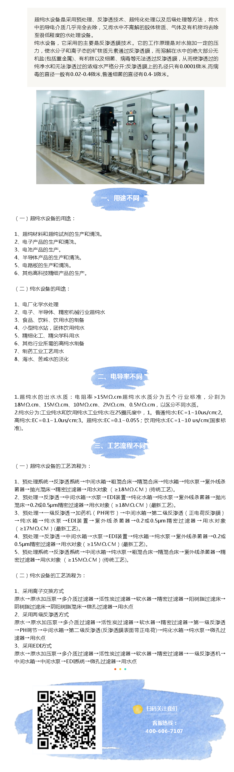 超純水設(shè)備與純水設(shè)備的區(qū)別